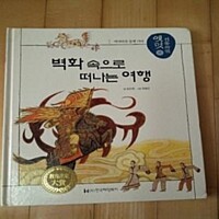 벽화 속으로 떠나는 여행. 02 : 겨레의 찬란한 역사와 문화