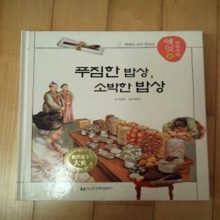 푸짐한 밥상, 소박한 밥상. 18 : 맛있는 우리 먹을거리