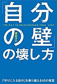 「自分の壁」の壞し方 堂-と步け! だれもあなたのことなんか氣にしていない! (單行本)