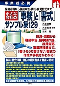 採用退職から稅務申告·移轉·變更登記まで 小さな會社の「事務」と「書式」サンプル集129 (事業者必携) (單行本(ソフトカバ-))