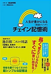 人生が豊かになる〈巖波メソッド〉チェイン記憶術 (單行本(ソフトカバ-))