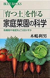 「育つ土」を作る家庭菜園の科學 有機物や堆肥をどう活かすか (ブル-バックス) (新書)