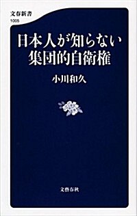 日本人が知らない集團的自衛權 (文春新書) (單行本)