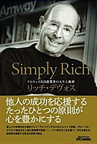 Simply Rich-アムウェイ共同創業者の人生と敎訓- (B&Tブックス) (單行本)
