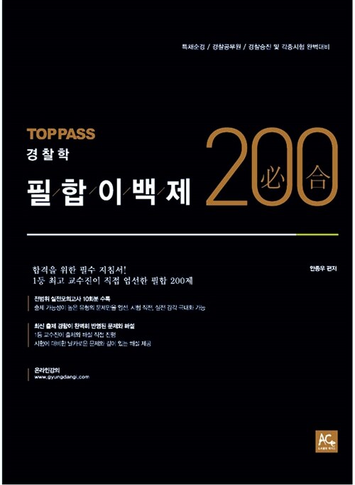 2015 Top Pass 안종우 경찰학 필합 200제