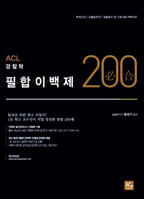 2015 황영구 경찰학 필합 200제