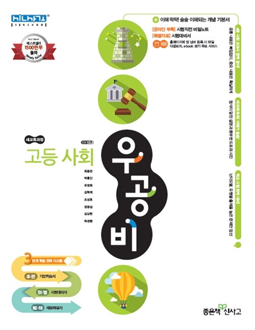 [중고] 신사고 우공비 고등 사회 (2017년용)