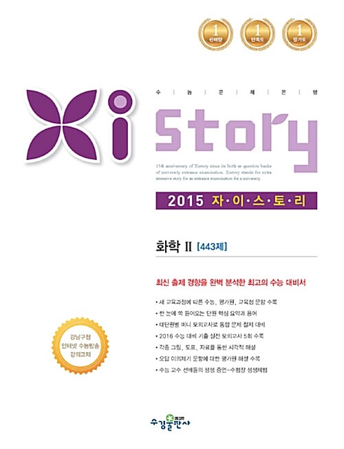 Xistory 자이스토리 화학 2 443제