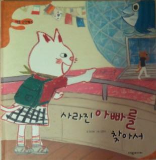 사라진 아빠를 찾아서