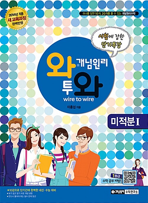 [중고] 개념원리 단기완성 와투와 미적분 1 (2019년 고3용)