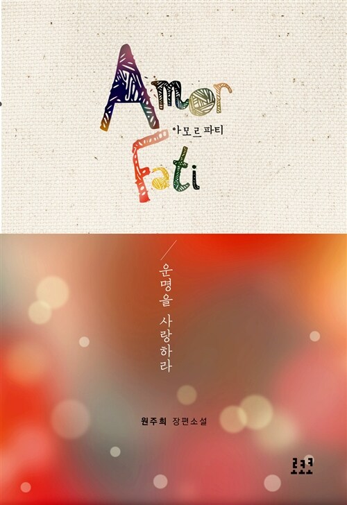 아모르 파티 Amor Fati