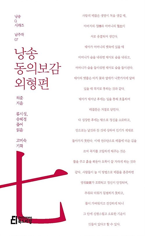 [중고] 낭송 동의보감 외형편