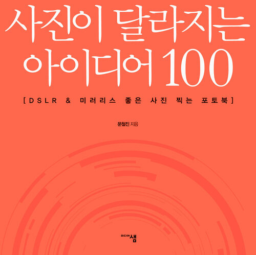 사진이 달라지는 아이디어 100