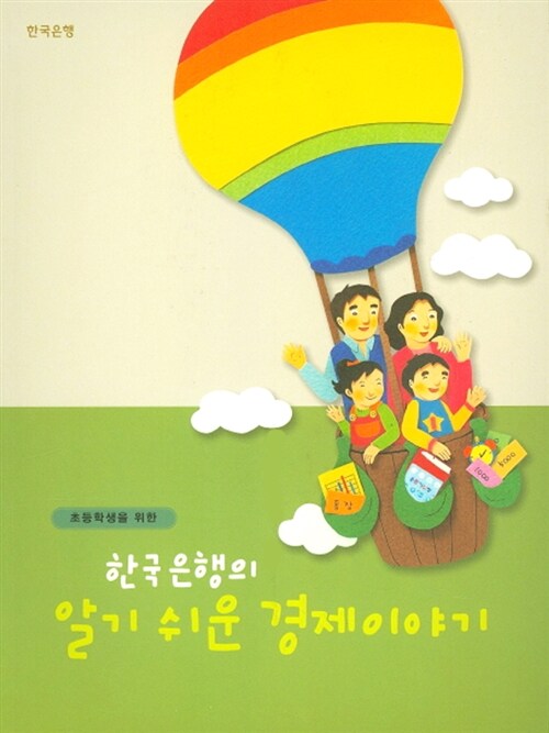 [중고] 초등학생을 위한 한국은행의 알기쉬운 경제이야기