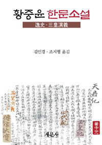황중윤 한문소설 : 逸史·三皇演義