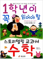 1학년이 꼭 읽어야 할 스토리텔링 교과서 수학