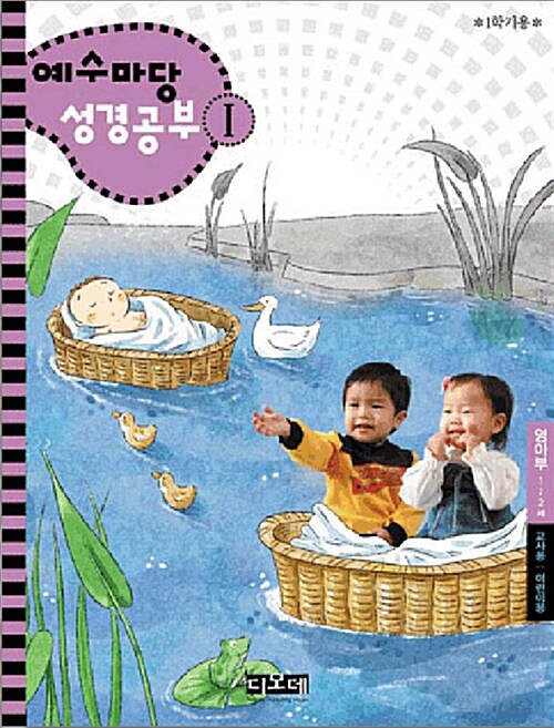 예수마당 성경공부 1 : 영아부 1~2세 교사용 어린이용