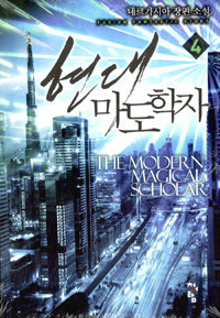 현대 마도학자 =네르가시아 장편 소설 /The modern magical scholar 