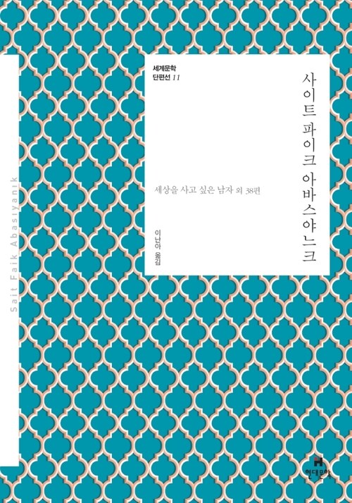 [세트] 현대문학 세계문학 단편선 2 (11~20권/총10권)