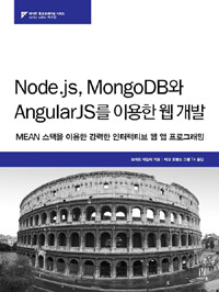 Node.js, MongoDB와 AngularJS를 이용한 웹 개발 :MEAN 스택을 이용한 강력한 인터랙티브 웹 앱 프로그래밍 
