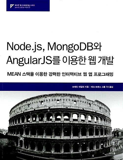 [중고] Node.js, MongoDB와 AngularJS를 이용한 웹 개발