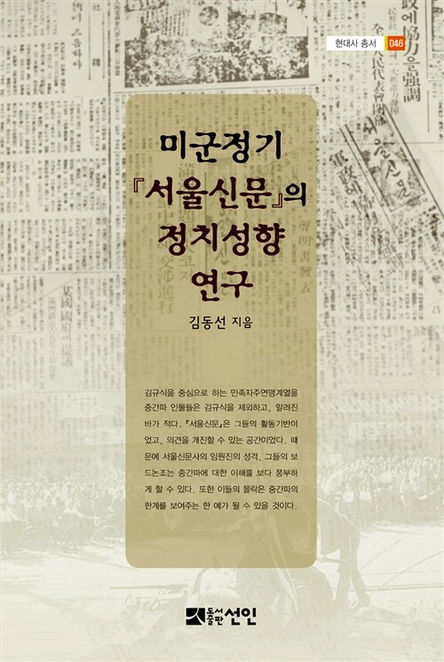 [중고] 미군정기 서울신문의 정치성향 연구