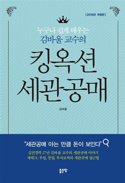 [중고] 누구나 쉽게 배우는 김바울 교수의 킹옥션 세관공매