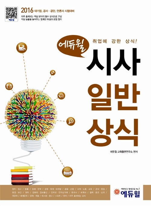 2016 에듀윌 시사 일반상식