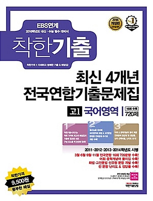 착한기출 최신 4개년 전국연합기출문제집 고1 국어영역 720제