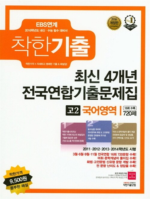 착한기출 최신 4개년 전국연합기출문제집 고2 국어영역 720제