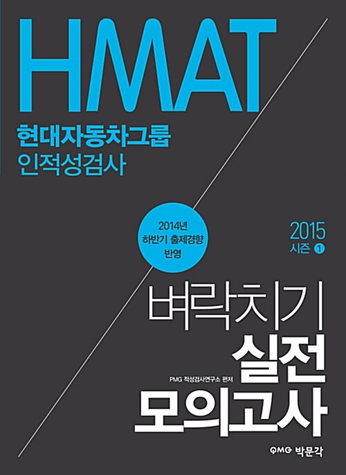 [중고] 2015 HMAT 현대자동차그룹 인적성검사 벼락치기 실전모의고사