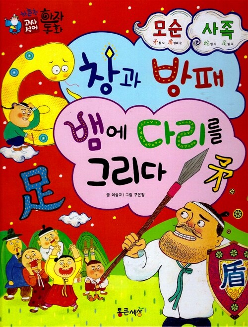 창과 방패, 뱀에 다리를 그리다