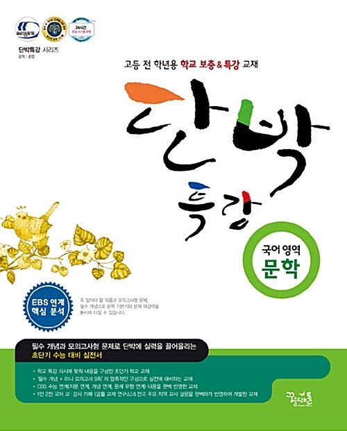 단박특강 국어영역 문학 (2016년용)