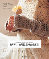 브리티시 스타일 코바늘 손뜨개 =클래식하면서도 감각적인 뜨개질 소품 만들기 /British style crochet 