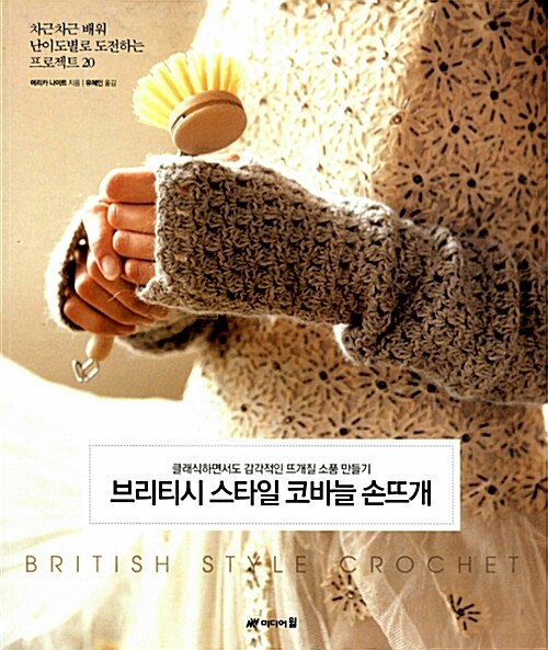 브리티시 스타일 코바늘 손뜨개= British style crochet