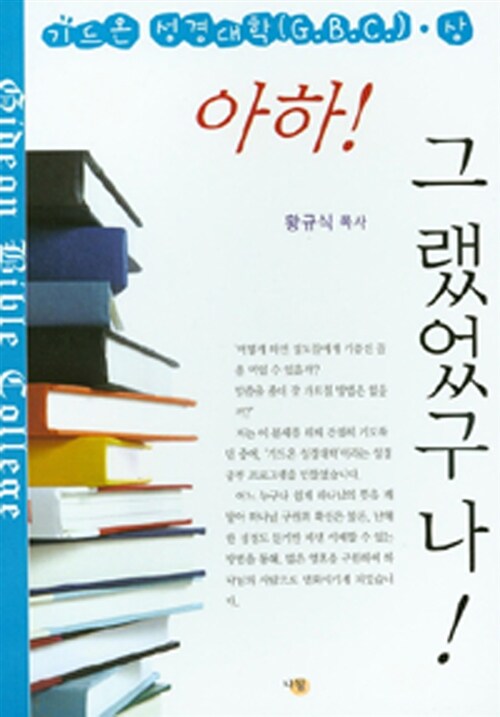 아하! 그랬었구나! : 기드온 성경대학 상