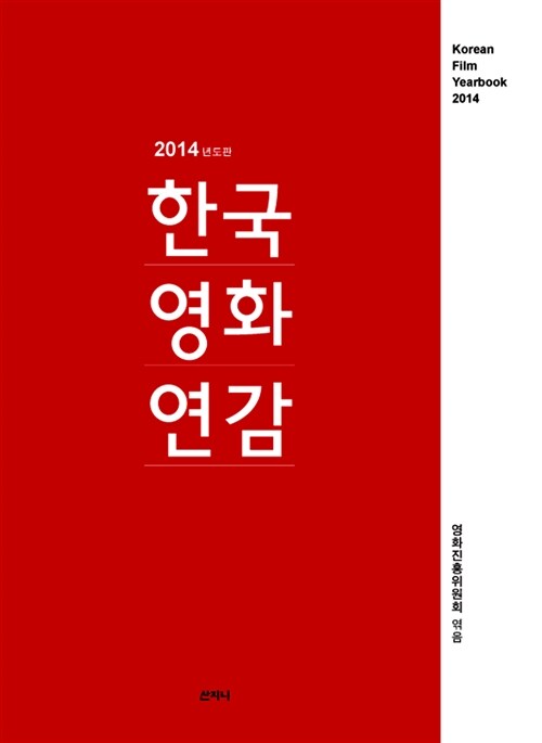 2014년도판 한국영화연감