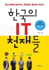 한국의 IT 천재들 :청소년의 창의력을 길러주는 괴짜들의 이야기 