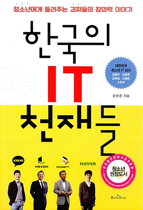 한국의 IT 천재들