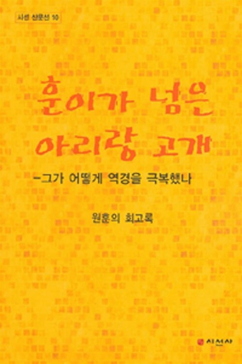 훈이가 넘은 아리랑고개  : 그가 어떻게 역경을 극복했나  : 원훈의 회고록