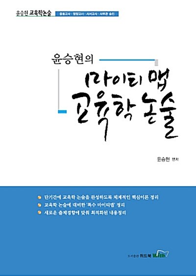 [중고] 2016 윤승현 마이티맵 교육학논술