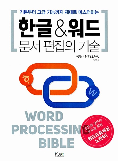 (기본부터 고급기능까지 제대로 마스터하는)한글&워드 문서 편집의 기술 : word processing bible
