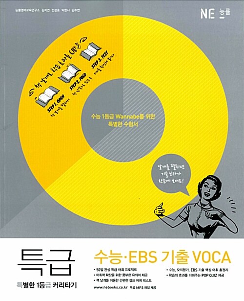 [중고] 특별한 1등급 커리타기 특급 수능.EBS 기출 VOCA (2017년용)