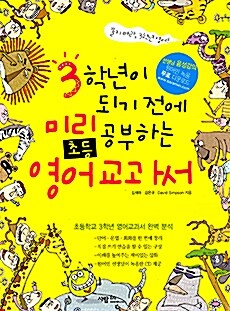 3학년이 되기 전에 미리 공부하는 초등영어 교과서 (CD 2장 + 본책 + 정답과 해설)