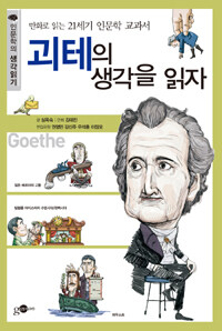괴테의 생각을 읽자 - 만화로 읽는 21세기 인문학 교과서