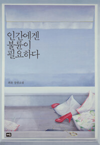 인간에겐 불륜이 필요하다 커버