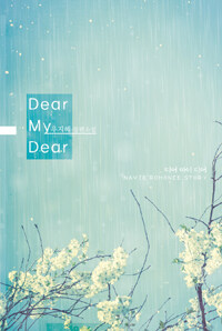 Dear my dear =우지혜 장편소설 /디어 마이 디어 
