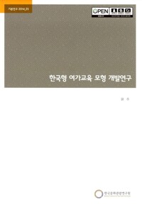 한국형 여가교육 모형 개발연구