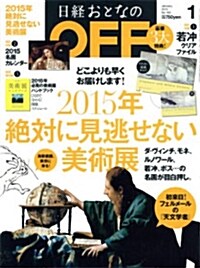 日經 おとなの OFF (オフ) 2015年 01月號 [雜誌] (月刊, 雜誌)