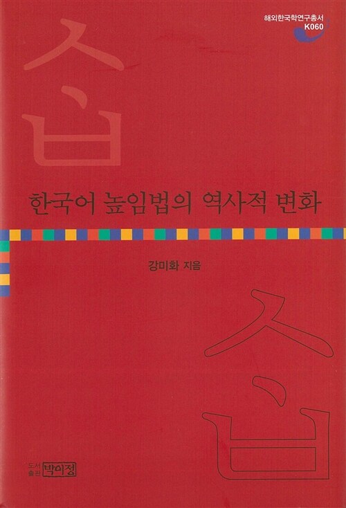 [중고] 한국어 높임법의 역사적 변화